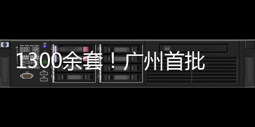 余套月日摇号确定选房顺序号