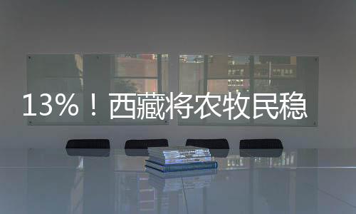 西藏党的将农十八大以来