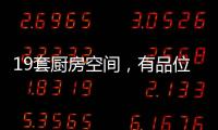 19套厨房空间
，有品位的设计!