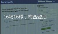 16场16球，梅西登顶本赛季美职联射手榜