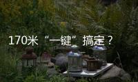 170米“一键”搞定�？徐工XLC18000M已开启省心模式！