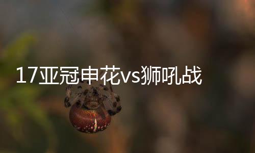 亚冠奥尔左路下底传中