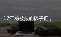 17年前被救的孩子们	�，如今闪闪发光！