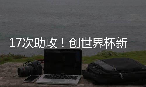 攻创尽管在现代篮球中