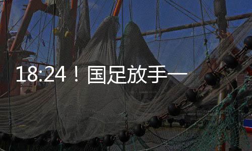 日本6-1大胜中国香港