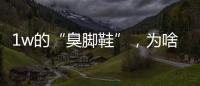 1w的“臭脚鞋”

，为啥这么多人抢着穿？真的辣眼睛！