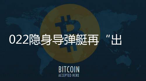 在南海部署这些导弹艇