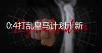 0:4打乱皇马计划	！新巨星交易提前，26岁中卫将至，新阵容浮现