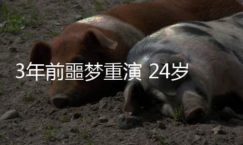 噩梦朱辰杰首发出场