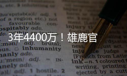 27-28赛季为球员选项
