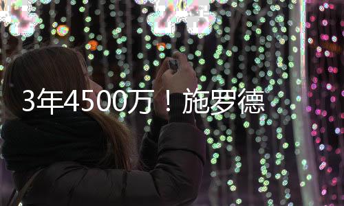 施罗德迎来近9年生涯第11队