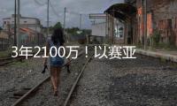 3年2100万
！以赛亚