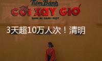 3天超10万人次

！清明假期港珠澳大桥水域旅客出行创新高