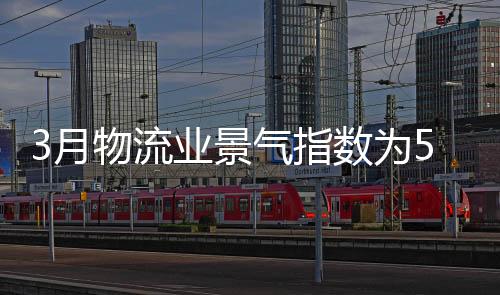 流业人员就业形势较好