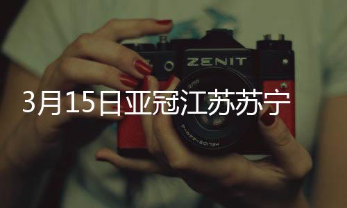 亚冠小组赛开局两连胜