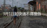 3月1日起快递不得擅自放驿站	，你怎么看？