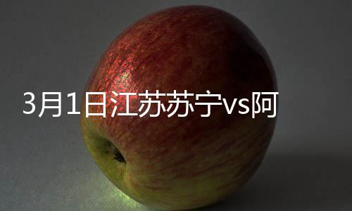 苏宁以2-1战胜了阿德莱德联队