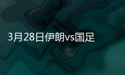 国足最终国足客场0-1憾负伊朗