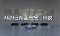 3月9日两会晨报
：审议全国人大常委会工作报告