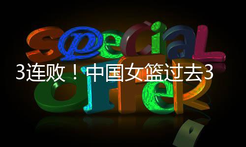 中国女篮63-76不敌澳大利亚