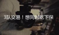 3队交易！想同时吃下保罗比尔
！快船你要干什么
？