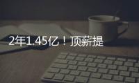 2年1.45亿！顶薪提前续约太阳！布克刷新NBA历史均薪纪录
