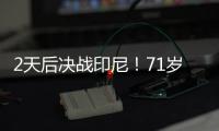 2天后决战印尼�！71岁伊万�：我一直保持乐观 对印尼我们会积极争胜