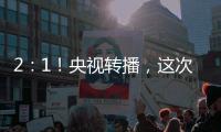 2：1
！央视转播，这次中国足球队必将扬眉吐气一回了！