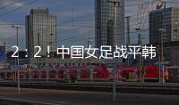 2：2	
�！中国女足战平韩国队