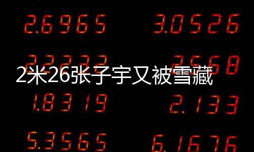 宇又确实有点盲目自信了