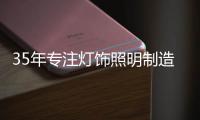 35年专注灯饰照明制造商——华艺照明，招商盛大开启