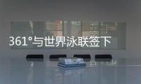 361°与世界泳联签下4年全球合作，国际化再升级