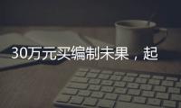 30万元买编制未果，起诉要求退款被驳回