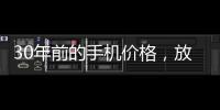 30年前的手机价格
，放到今天也有很多人舍不得买吧
