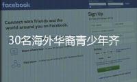 30名海外华裔青少年齐聚珠海，开启寻根之旅
