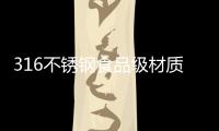 316不锈钢食品级材质锅具，注入科技能量!