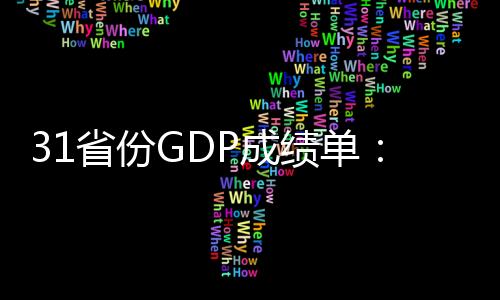 河南、GDP增速同为4.7%
