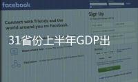31省份上半年GDP出炉	
：15地跑赢全国 上海增势最猛
