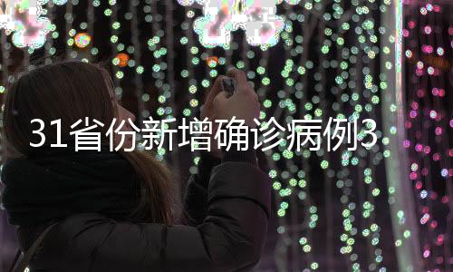 省份本土4例(云南2例