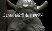 31省份新增本土病例40例：江苏39例、辽宁1例