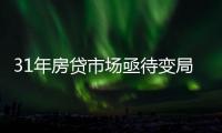 31年房贷市场亟待变局：存量按揭38万亿	，证券化半年为零