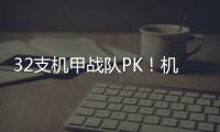 32支机甲战队PK！机甲大师超级对抗赛区域赛首次落地珠海
