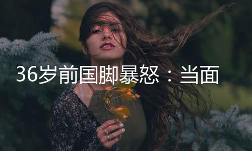 当面且打了自己队友一巴掌