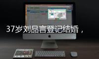 37岁刘品言登记结婚，挺孕肚穿白衬衫很臃肿	
，和小4岁老公像母子