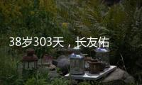 38岁303天，长友佑都创造日本队史非门将位置最年长出场纪录