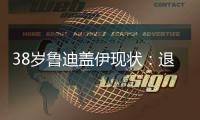 38岁鲁迪盖伊现状：退役仍8块腹肌，赚1.8亿不缺钱
，娇妻身材好