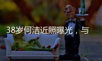 38岁何洁近照曝光，与老公用餐甜蜜又恩爱
，越发年轻颜值重回巅峰