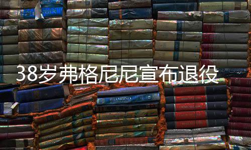以3-2击败38岁的格尼弗格尼尼