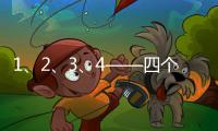 1、2、3
、4——四个数字	，读懂今年政协大会提案