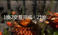 1换2交易完成
！21岁天才被甩，性格决定命运啊...